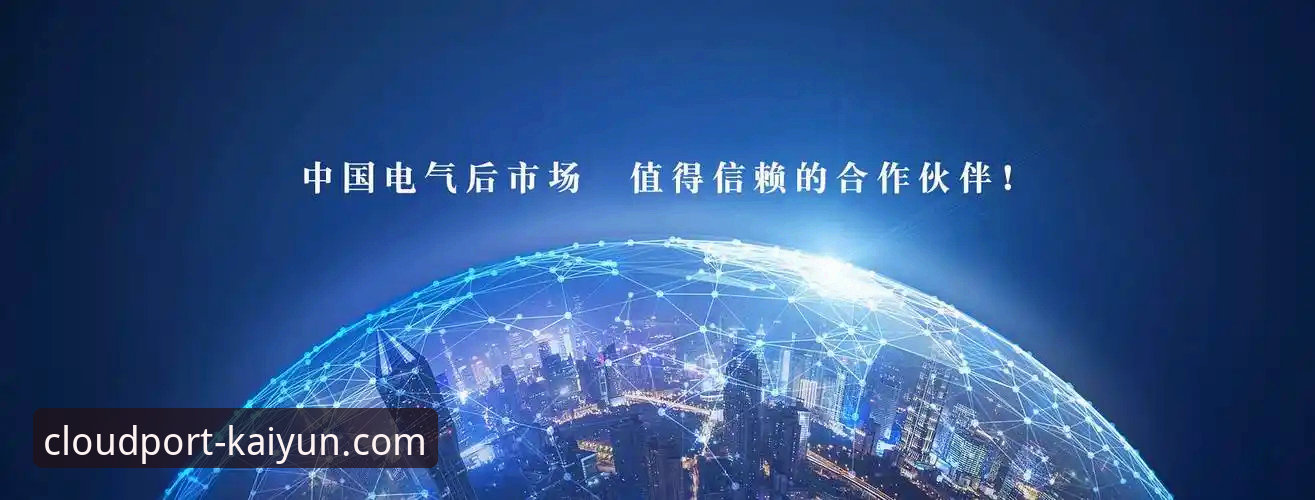 kaiyun中国官方网站登录 如何安全高效完成kaiyun中国官方网站登录?从行业视角看数字娱乐平台选择