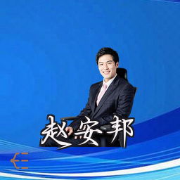 赵安邦