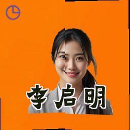 李启明